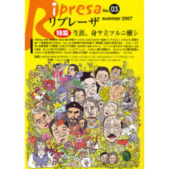 リプレーザ　Ｎｏ．０３（２００７ｓｕｍｍｅｒ）　特集生涯、身ヲ立ツルニ懶シ