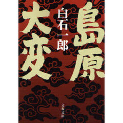島原大変　新装版