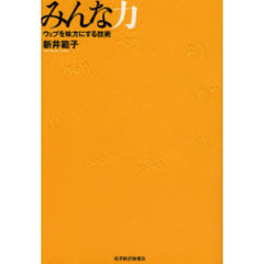 みんな力　ウェブを味方にする技術