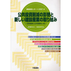 公共投資削減の影響と新しい建設産業の取り組み