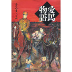愛馬物語