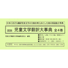 図説　児童文学翻訳大事典　全４巻