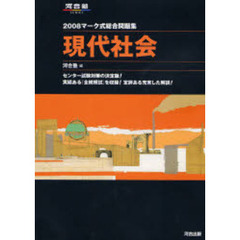 マーク式総合問題集現代社会　２００８