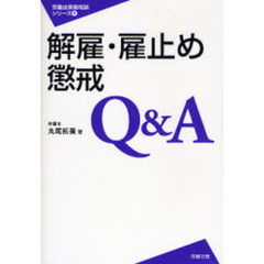 解雇・雇止め・懲戒Ｑ＆Ａ