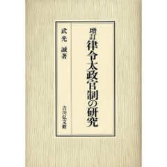 律令太政官制の研究　増訂