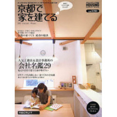 京都で家を建てる　２００７ａｕｔｕｍｎ－ｗｉｎｔｅｒ　人気工務店＆設計事務所の会社名鑑２９