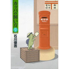 カッパの飼い方　　　９