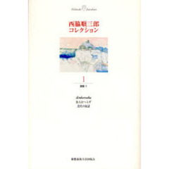 西脇順三郎コレクション　１　詩集　１