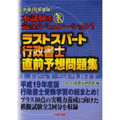 ラストスパート行政書士直前予想問題集　平成１９年度版