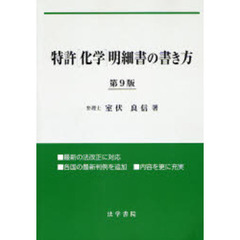 特許〈化学〉明細書の書き方　第９版