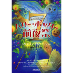 ハリー・ポッター７前夜祭　みんな集まれ！