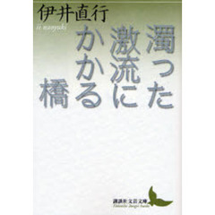 濁った激流にかかる橋