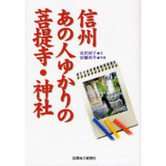 信州あの人ゆかりの菩提寺・神社