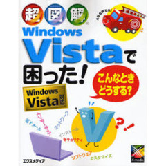 超図解Ｗｉｎｄｏｗｓ　Ｖｉｓｔａで困った！こんなときどうする？