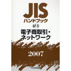 ＪＩＳハンドブック　電子商取引・ネットワーク　２００７