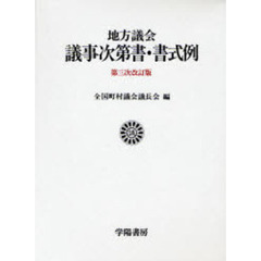 地方議会議事次第書・書式例　第３次改訂版