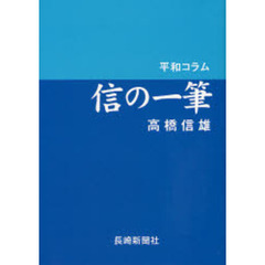 信の一筆　平和コラム