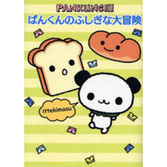 ぱんくんのふしぎな大冒険
