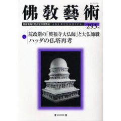 佛教藝術 ３３９号/毎日新聞出版/仏教芸術学会（単行本） 716HxDlEVoL.jpg