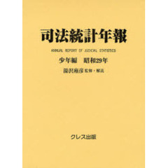 司法統計年報　少年編昭和２９年　復刻