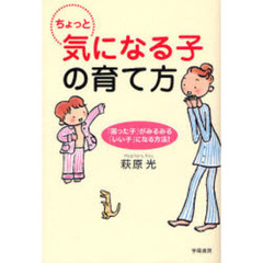 ちょっと気になる子の育て方　「困った子」がみるみる「いい子」になる方法！