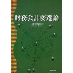 財務会計変遷論