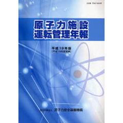 原子力施設運転管理年報　平成１９年版