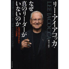なぜ真のリーダーがいないのか　伝説の経営者が語るトップの条件