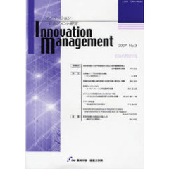 イノベーション・マネジメント研究　Ｎｏ．３（２００７）