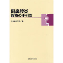 副鼻腔炎診療の手引き