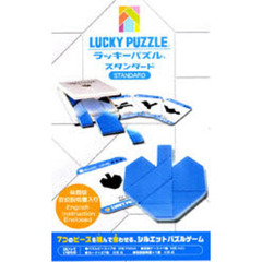 ラッキーパズル　スタンダード