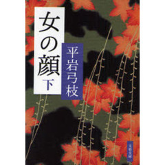 女の顔　下　新装版
