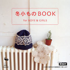 冬小ものＢＯＯＫ　ｆｏｒ　ＢＯＹＳ＆ＧＩＲＬＳ