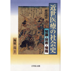 近世医療の社会史　知識・技術・情報