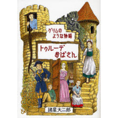 トゥルーデおばさん　グリムのような物語　新版