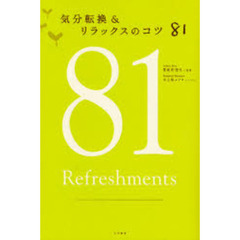 気分転換＆リラックスのコツ８１