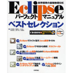 Ｅｃｌｉｐｓｅパーフェクトマニュアルベストセレクション　世界標準の最強無償ＩＤＥ