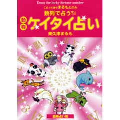 数列で占う動物ケイタイ占い　こまった時のまるもだのみ　Ｅｓｓａｙ　ｆｏｒ　ｌｕｃｋｙ　ｆｏｒｔｕｎｅ　ｎｕｍｂｅｒ