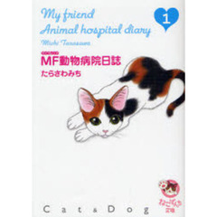 ＭＦ動物病院日誌　Ｃａｔ　＆　Ｄｏｇ　１