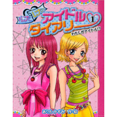 ルナとレナのアイドルダイアリー　１　わたしがアイドル！？
