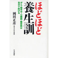 ほどほど養生訓　がん・脳卒中・心臓病・糖尿病は自分で防げる