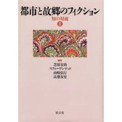 都市と故郷のフィクション