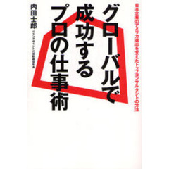 グローバルで成功するプロの仕事術　日本企業のアメリカ進出を支えたトップコンサルタントの方法