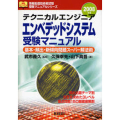 テクニカルエンジニアエンベデッドシステム受験マニュアル　基本・頻出・新傾向問題スーパー解法術　２００８年版