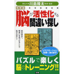脳が活性化する間違い探し　絵を眺めて、間違いを見つけることで脳が元気に！！　リラクゼーション効果もあります　パズルで楽しく脳のトレーニング！！