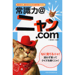 常識力＠ニャン．ｃｏｍ　猫好きの、猫好きのための超常識クイズ！