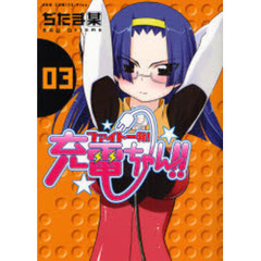 ファイト一発！充電ちゃん！！　３巻