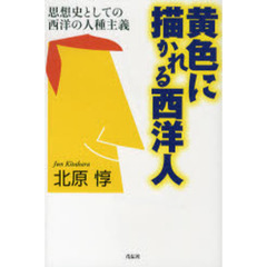 黄色に描かれる西洋人　思想史としての西洋の人種主義