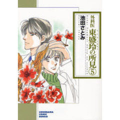 外科医東盛玲の所見　５　新版