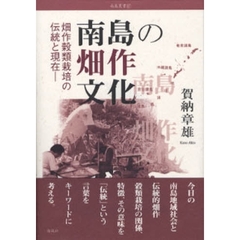 南島の畑作文化　畑作穀類栽培の伝統と現在